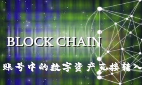 如何将欧易账号中的数字资产直接转入TP Wallet