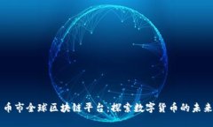 币市全球区块链平台：探索数字货币的未来