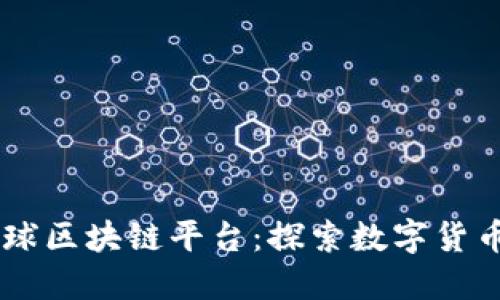 币市全球区块链平台：探索数字货币的未来