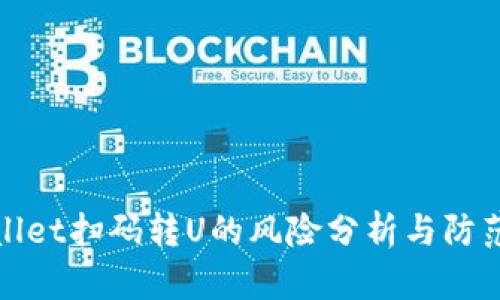tpWallet扫码转U的风险分析与防范策略