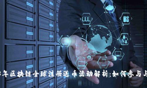 2023年区块链全球注册送币活动解析：如何参与与收益
