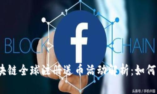 2023年区块链全球注册送币活动解析：如何参与与收益