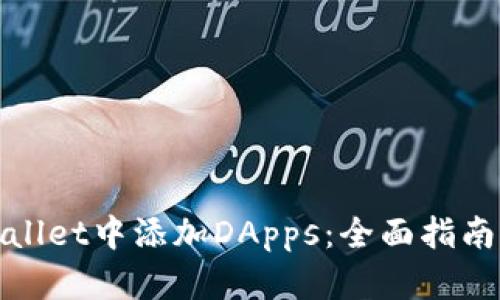 如何在tpWallet中添加DApps：全面指南与操作步骤