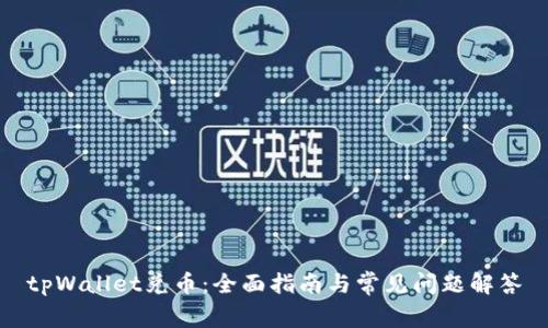 tpWallet兑币：全面指南与常见问题解答