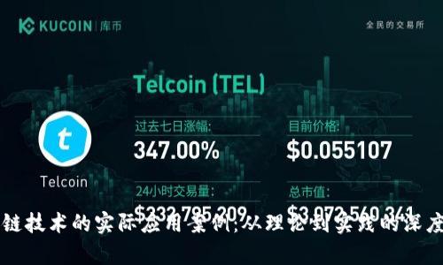 区块链技术的实际应用案例：从理论到实践的深度解析