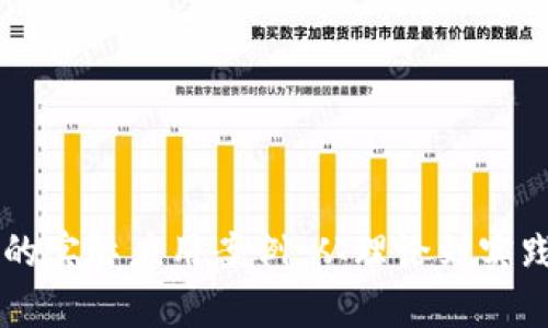区块链技术的实际应用案例：从理论到实践的深度解析