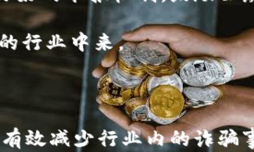 
  区块链骗局套路大全集最新 / 
 guanjianci 区块链骗局, 区块链投资, 加密货币诈骗, 防范措施 /guanjianci 
```

### 区块链骗局套路大全集最新

在这个数字化迅速发展的时代，区块链技术以其去中心化和透明性特点逐渐走入人们的视野。然而，伴随着区块链技术的普及，种种骗局和诈骗也层出不穷。了解这些骗局的套路，不仅能保护我们的投资安全，也有助于提高公众对区块链的认识和理解。

#### 什么是区块链骗局？

区块链骗局主要是利用人们对区块链和加密货币的认知不足，以各种形式进行欺骗、诈骗的行为。这些骗局通常有以下几个特征：

1. **虚假宣传**：很多骗局在开始阶段会通过虚假的广告宣传声称某种加密货币或区块链项目将带来高额回报。
2. **复杂的投资结构**：这些骗局常常以复杂的投资结构迷惑公众，使人难以理解其中的风险。
3. **缺乏透明性**：骗局往往缺乏透明的运行机制，投资者很难追踪资金流向。
4. **快速收益的承诺**：骗子总是承诺短期内巨额回报，让投资者心动。

#### 常见的区块链骗局类型

1. **庞氏骗局**
   庞氏骗局的特征是将新投资者的资金用于支付给早期投资者的回报。随着新投资者的逐渐减少，最终庞氏骗局将会崩溃，留下后来的投资者面临损失。

2. **ICO诈骗**
   ICO（Initial Coin Offering）是一种众筹方式，诈骗者通常会发布虚假的项目，并声称会采用ICO进行融资。投资者被引导购买代币，然而这些代币往往毫无价值。

3. **钓鱼网站**
   钓鱼网站通常伪装成合法的加密货币交易平台，通过伪造的网站收集用户的私钥和账户信息。

4. **假钱包和假矿机**
   不法分子发布假的数字钱包和矿机，承诺极高的盈利，但实际上这些产品是虚假的，投资者的资金也会随之消失。

5. **社交工程诈骗**
   骗子通过社交媒体或聊天工具与受害者联系，伪装成值得信赖的朋友或专家，以获取其信任并诱导其投资。

#### 待解的问题

1. **如何识别区块链骗局？**
2. **有哪些真实的区块链项目可以信赖？**
3. **如果被骗了，我该如何处理？**
4. **如何建立更安全的区块链投资环境？**

以下将详细介绍每个问题。

### 如何识别区块链骗局？

识别区块链骗局需要关注以下几个关键点：

#### 1. 验证项目的合法性
在投资任何区块链项目之前，首先要核实其合法性。查看项目的网站和白皮书，是否有透明的团队信息。合法的项目通常会提供完整的信息，包括团队成员的背景、项目进展、以及如何使用资金等。

#### 2. 警惕高额回报的承诺
如果某个项目承诺短期内可以获得非常高的回报，通常这是一个警示信号。投资需要时间和耐心，高回报往往伴随着高风险。参与者需要保持清醒的头脑，不要被短期利益所迷惑。

#### 3. 检查技术背景
对于区块链项目，可以通过技术背景来判断其可信度。查询开发团队的技术能力、过去的项目，以及项目是否有实际应用场景。如果没有实际的应用案例，投资风险将显著增加。

#### 4. 了解市场反馈
在社交媒体和区块链社区中关注项目的讨论。合法的项目通常会有良好的用户反馈，而骗局则常常伴随着负面的评价和投诉。

#### 5. 留意异常活动
如果你发现某个平台或项目突然消失或者停止运营，这通常是一个警示信号。此外，频繁的资金流出、交易量异常等也可能是骗局的征兆。

### 有哪些真实的区块链项目可以信赖？

尽管区块链行业存在许多诈骗项目，但也有许多值得信赖的项目。以下是几个在行业内广受认可的区块链项目：

#### 1. 比特币
比特币是第一个也是最著名的加密货币，由中本聪于2009年创建。作为去中心化的数字货币，比特币在全球范围内被广泛接受，并且有着强大的用户基础和社区支持。

#### 2. 以太坊
以太坊是一个开源公链平台，支持智能合约和去中心化应用（DApps）。以太坊为众多项目提供了基础设施，成为区块链技术的重要代表。

#### 3. 链链链（链洲）
链链链是一个专注于提升区块链技术效率的平台，致力于实现更快的交易速度和更低的交易费用。该项目通过创新的技术吸引了众多投资者的关注。

#### 4. Polkadot
Polkadot是一个新兴的跨链协议，致力于实现不同区块链之间的互操作性。该项目由以太坊联合创始人提出，备受行业关注。

#### 5. Cardano
Cardano是一个基于研究的区块链平台，旨在提供更安全和可扩展的区块链解决方案。Cardano的团队由学者和工程师组成，拥有强大的技术背景，令人信服。

#### 6. Chainlink
Chainlink是一个去中心化的预言机网络，能够将现实世界的数据引入区块链。Chainlink的生态系统逐渐壮大，已被众多DeFi项目所采用。

### 如果被骗了，我该如何处理？

如果不幸成为区块链骗局的受害者，及时采取行动非常重要。以下是处理流程：

#### 1. 收集证据
确保收集所有的交易记录、通讯信息、钱包地址等证据。这些证据将为后续维权提供支持。

#### 2. 报告给相关机构
如发现被骗，应立即将事件报告给有关部门，包括当地的消费者保护机构、警察、以及相关的金融监管机构。提供尽量详细的信息，以帮助他们展开调查。

#### 3. 尝试找回资金
在某些情况下，如果资金转移到了某个交易所，可以尝试与交易所联系，说明情况并请求冻结相关账户。虽然成功的机会不大，但还是值得一试。

#### 4. 提高警惕
在此之后，务必提高警惕，不要急于投资。耐心学习有关区块链和加密货币的知识，真正了解行业的运作规则，才能更好地保护自己。

### 如何建立更安全的区块链投资环境？

建立安全的区块链投资环境，需要社会、监管、技术等多方面的共同努力。以下是一些建议：

#### 1. 教育和宣传
政府和行业组织应加强对公众的教育与宣传，提高公众对区块链的认识和了解。定期组织讲座、研讨会、网络课程等，帮助投资者识别骗局。

#### 2. 建立监管框架
相关政府部门应建立完善的法律法规，对区块链和加密货币领域进行监管，保障投资者权益。此外，应该对虚假宣传、金融诈骗等行为进行严惩，遏制诈骗行为的发生。

#### 3. 完善行业自律
行业内的协会和组织可以建立自律机制，推动透明团队和项目的认证，维护行业秩序。此外，要鼓励企业主动披露信息，提升透明度。

#### 4. 创新技术手段
开发更加智能化的防诈骗工具，例如基于人工智能的风险识别系统，以帮助用户识别潜在的投资风险。此外，建立良好的举报机制，鼓励公众及时报告可疑活动。

通过各方的共同努力，未来的区块链投资环境将变得更加安全，投资者才能更加信心满满地参与到这个充满潜力的行业中来。

### 总结

在当今加密货币的发展浪潮中，区块链骗局问题不容忽视。只有通过增强公众教育、加强监管、推广真实项目，才能有效减少行业内的诈骗事件。希望广大投资者通过学习区块链骗局的套路，能够在未来的投资中更加小心谨慎，以避免成为诈骗的受害者。