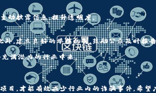 
  区块链骗局套路大全集最新 / 
 guanjianci 区块链骗局, 区块链投资, 加密货币诈骗, 防范措施 /guanjianci 
```

### 区块链骗局套路大全集最新

在这个数字化迅速发展的时代，区块链技术以其去中心化和透明性特点逐渐走入人们的视野。然而，伴随着区块链技术的普及，种种骗局和诈骗也层出不穷。了解这些骗局的套路，不仅能保护我们的投资安全，也有助于提高公众对区块链的认识和理解。

#### 什么是区块链骗局？

区块链骗局主要是利用人们对区块链和加密货币的认知不足，以各种形式进行欺骗、诈骗的行为。这些骗局通常有以下几个特征：

1. **虚假宣传**：很多骗局在开始阶段会通过虚假的广告宣传声称某种加密货币或区块链项目将带来高额回报。
2. **复杂的投资结构**：这些骗局常常以复杂的投资结构迷惑公众，使人难以理解其中的风险。
3. **缺乏透明性**：骗局往往缺乏透明的运行机制，投资者很难追踪资金流向。
4. **快速收益的承诺**：骗子总是承诺短期内巨额回报，让投资者心动。

#### 常见的区块链骗局类型

1. **庞氏骗局**
   庞氏骗局的特征是将新投资者的资金用于支付给早期投资者的回报。随着新投资者的逐渐减少，最终庞氏骗局将会崩溃，留下后来的投资者面临损失。

2. **ICO诈骗**
   ICO（Initial Coin Offering）是一种众筹方式，诈骗者通常会发布虚假的项目，并声称会采用ICO进行融资。投资者被引导购买代币，然而这些代币往往毫无价值。

3. **钓鱼网站**
   钓鱼网站通常伪装成合法的加密货币交易平台，通过伪造的网站收集用户的私钥和账户信息。

4. **假钱包和假矿机**
   不法分子发布假的数字钱包和矿机，承诺极高的盈利，但实际上这些产品是虚假的，投资者的资金也会随之消失。

5. **社交工程诈骗**
   骗子通过社交媒体或聊天工具与受害者联系，伪装成值得信赖的朋友或专家，以获取其信任并诱导其投资。

#### 待解的问题

1. **如何识别区块链骗局？**
2. **有哪些真实的区块链项目可以信赖？**
3. **如果被骗了，我该如何处理？**
4. **如何建立更安全的区块链投资环境？**

以下将详细介绍每个问题。

### 如何识别区块链骗局？

识别区块链骗局需要关注以下几个关键点：

#### 1. 验证项目的合法性
在投资任何区块链项目之前，首先要核实其合法性。查看项目的网站和白皮书，是否有透明的团队信息。合法的项目通常会提供完整的信息，包括团队成员的背景、项目进展、以及如何使用资金等。

#### 2. 警惕高额回报的承诺
如果某个项目承诺短期内可以获得非常高的回报，通常这是一个警示信号。投资需要时间和耐心，高回报往往伴随着高风险。参与者需要保持清醒的头脑，不要被短期利益所迷惑。

#### 3. 检查技术背景
对于区块链项目，可以通过技术背景来判断其可信度。查询开发团队的技术能力、过去的项目，以及项目是否有实际应用场景。如果没有实际的应用案例，投资风险将显著增加。

#### 4. 了解市场反馈
在社交媒体和区块链社区中关注项目的讨论。合法的项目通常会有良好的用户反馈，而骗局则常常伴随着负面的评价和投诉。

#### 5. 留意异常活动
如果你发现某个平台或项目突然消失或者停止运营，这通常是一个警示信号。此外，频繁的资金流出、交易量异常等也可能是骗局的征兆。

### 有哪些真实的区块链项目可以信赖？

尽管区块链行业存在许多诈骗项目，但也有许多值得信赖的项目。以下是几个在行业内广受认可的区块链项目：

#### 1. 比特币
比特币是第一个也是最著名的加密货币，由中本聪于2009年创建。作为去中心化的数字货币，比特币在全球范围内被广泛接受，并且有着强大的用户基础和社区支持。

#### 2. 以太坊
以太坊是一个开源公链平台，支持智能合约和去中心化应用（DApps）。以太坊为众多项目提供了基础设施，成为区块链技术的重要代表。

#### 3. 链链链（链洲）
链链链是一个专注于提升区块链技术效率的平台，致力于实现更快的交易速度和更低的交易费用。该项目通过创新的技术吸引了众多投资者的关注。

#### 4. Polkadot
Polkadot是一个新兴的跨链协议，致力于实现不同区块链之间的互操作性。该项目由以太坊联合创始人提出，备受行业关注。

#### 5. Cardano
Cardano是一个基于研究的区块链平台，旨在提供更安全和可扩展的区块链解决方案。Cardano的团队由学者和工程师组成，拥有强大的技术背景，令人信服。

#### 6. Chainlink
Chainlink是一个去中心化的预言机网络，能够将现实世界的数据引入区块链。Chainlink的生态系统逐渐壮大，已被众多DeFi项目所采用。

### 如果被骗了，我该如何处理？

如果不幸成为区块链骗局的受害者，及时采取行动非常重要。以下是处理流程：

#### 1. 收集证据
确保收集所有的交易记录、通讯信息、钱包地址等证据。这些证据将为后续维权提供支持。

#### 2. 报告给相关机构
如发现被骗，应立即将事件报告给有关部门，包括当地的消费者保护机构、警察、以及相关的金融监管机构。提供尽量详细的信息，以帮助他们展开调查。

#### 3. 尝试找回资金
在某些情况下，如果资金转移到了某个交易所，可以尝试与交易所联系，说明情况并请求冻结相关账户。虽然成功的机会不大，但还是值得一试。

#### 4. 提高警惕
在此之后，务必提高警惕，不要急于投资。耐心学习有关区块链和加密货币的知识，真正了解行业的运作规则，才能更好地保护自己。

### 如何建立更安全的区块链投资环境？

建立安全的区块链投资环境，需要社会、监管、技术等多方面的共同努力。以下是一些建议：

#### 1. 教育和宣传
政府和行业组织应加强对公众的教育与宣传，提高公众对区块链的认识和了解。定期组织讲座、研讨会、网络课程等，帮助投资者识别骗局。

#### 2. 建立监管框架
相关政府部门应建立完善的法律法规，对区块链和加密货币领域进行监管，保障投资者权益。此外，应该对虚假宣传、金融诈骗等行为进行严惩，遏制诈骗行为的发生。

#### 3. 完善行业自律
行业内的协会和组织可以建立自律机制，推动透明团队和项目的认证，维护行业秩序。此外，要鼓励企业主动披露信息，提升透明度。

#### 4. 创新技术手段
开发更加智能化的防诈骗工具，例如基于人工智能的风险识别系统，以帮助用户识别潜在的投资风险。此外，建立良好的举报机制，鼓励公众及时报告可疑活动。

通过各方的共同努力，未来的区块链投资环境将变得更加安全，投资者才能更加信心满满地参与到这个充满潜力的行业中来。

### 总结

在当今加密货币的发展浪潮中，区块链骗局问题不容忽视。只有通过增强公众教育、加强监管、推广真实项目，才能有效减少行业内的诈骗事件。希望广大投资者通过学习区块链骗局的套路，能够在未来的投资中更加小心谨慎，以避免成为诈骗的受害者。