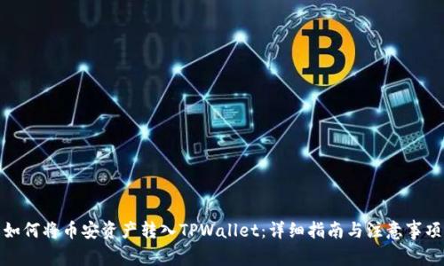 如何将币安资产转入TPWallet：详细指南与注意事项
