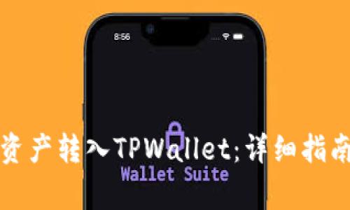 如何将币安资产转入TPWallet：详细指南与注意事项