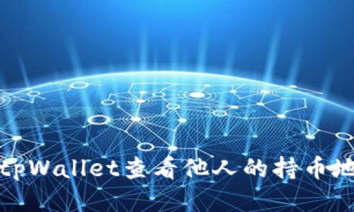 如何通过tpWallet查看他人的持币地址与技巧
