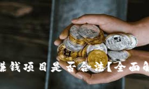 : 区块链挖币赚钱项目是否合法？全面解析与深入探讨