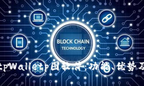 全面解析tpWalletp图软件：功能、优势及使用指南