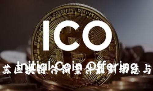 : 江苏区块链传销案件最新动态与分析
