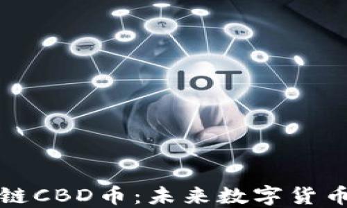 
中信区块链CBD币：未来数字货币的新机遇