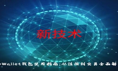tpWallet钱包使用指南：从注册到交易全面解析
