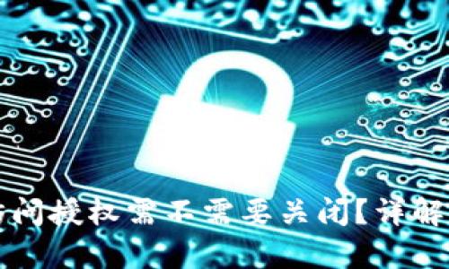 tpWallet黏贴板访问授权需不需要关闭？详解安全与便利的权衡