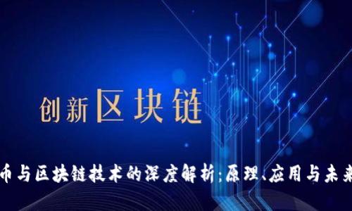 比特币与区块链技术的深度解析：原理、应用与未来发展