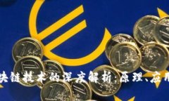 比特币与区块链技术的深度解析：原理、应用与