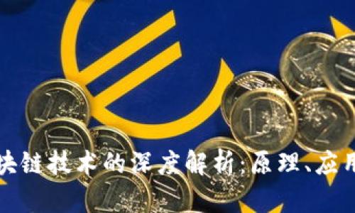 比特币与区块链技术的深度解析：原理、应用与未来发展