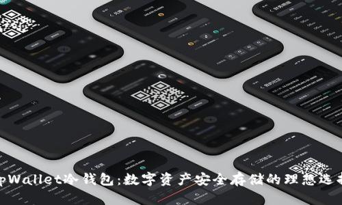 tpWallet冷钱包：数字资产安全存储的理想选择