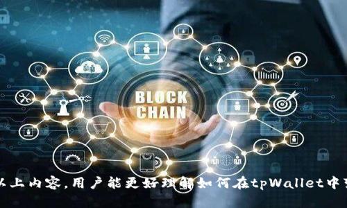   如何在tpWallet中快速变现OKT资产 / 
 guanjianci tpWallet, OKT, 资产变现, 数字货币 /guanjianci 

在数字货币领域，钱包不仅是存储资产的工具，更是用户进行交易和资产变现的关键平台。tpWallet作为一款支持多种区块链资产的钱包，吸引了大量用户使用。然而，随着数字货币市场的不断发展，如何快速、安全地变现持有的资产成为了用户普遍关心的问题。本文将围绕tpWallet中的OKT资产变现进行详细介绍，包括变现的步骤、方式、注意事项等，帮助用户方便快捷地进行资产变现。

一、tpWallet简介
tpWallet是一款以安全和用户友好为设计理念的数字钱包，它支持ERC20、BEP20、以及多个区块链资产的存储和管理。在tpWallet中，用户可以轻松管理自己的数字资产，通过一系列的功能实现交易、转账、以及资产的增值。而其中，OKT是OKEx链上的原生资产，用户在tpWallet中持有OKT后，通常会有变现的需求。

二、什么是OKT资产？
OKT是OKEx链上发行的原生代币，具有多种用途，包括支付交易手续费、参与链上的治理投票、以及多种DeFi产品的参与等。用户可以通过在OKEx交易所购买、转账或者抵押获得OKT。随着数字货币市场的日益成熟，OKT也逐渐被市场所认可，因此很多用户会在tpWallet中持有这一资产。在持有OKT资产的同时，用户或面临某些情况需要快速变现，如投资其他项目、应急资金需求等。

三、tpWallet中OKT资产的变现步骤
变现OKT资产的步骤主要包括将OKT转入交易所、选择合适的交易对、进行交易、以及提取法币或其他数字资产。具体步骤如下：

strong步骤1：将OKT转入交易所/strong
首先，用户需要将自己的OKT资产从tpWallet转入支持OKT交易的数字货币交易所，如OKEx、火币等。用户在tpWallet中选择OKT资产，点击转账，并根据交易所提供的充值地址进行操作。这个过程中要注意确保地址填入准确，以免资产丢失。

strong步骤2：选择合适的交易对/strong
充值完成后，用户在交易所中寻找合适的交易对进行交易。常见的交易方式包括OKT与USDT、BTC等主流法币或数字货币的交易。选择交易对时，用户可以根据市场行情和个人需求进行判断，选择合适的交易基金进行出售。

strong步骤3：进行交易/strong
在确定交易对后，用户可以进行限价单或市价单交易，市价单是以当前市场价格进行快速出售，限价单则是设定一个可接受的价格进行等待。另外，用户应考虑到交易所的交易手续费、滑点等因素，以确保变现的收益最大化。

strong步骤4：提取法币或其他数字资产/strong
成功成交后，用户可以选择将所得的法币或其他数字资产提取到自己的交易所账户或外部钱包。结合不同的交易所，提币时需要注意相关的提币费用和提币时间，确保资产安全。

四、变现OKT资产的渠道选择
除了常见的数字货币交易所，用户在tpWallet中还可以通过去中心化交易所（DEX）变现OKT资产。去中心化交易所的好处在于可以免去平台手续费、隐私性更强，但相对来说流动性可能较低，交易速度和成交价也可能受到影响。

五、变现过程中需注意的风险
1. strong市场波动风险/strong：数字货币市场波动大，OKT的价格可能受到多种因素影响，在交易时需关注市场行情，适时选择出售。
2. strong安全风险/strong：操作过程中，用户需谨防诈骗、钓鱼网站等风险，确保只在官方平台进行操作。
3. strong手续费风险/strong：不同交易所以及不同的交易方式，可能存在不同的手续费，用户需提前了解并计算可能的成本。
4. strong提币限制风险/strong：部分交易所可能对提币额度有限制，用户在变现后需提前查看相关政策。

六、常见问题解答

问题1：tpWallet中的OKT转账速度如何？
tpWallet的转账速度主要取决于OKEx链的网络拥堵情况。在网络稳定的情况下，OKT转账通常可以在几分钟内完成。但在交易高峰期，可能会出现网络延迟，导致转账时间延长。建议用户在转账前查看网络状态，以选择合适的转账时机。

问题2：如何选择合适的交易所进行OKT变现？
选择交易所时，用户应考虑以下几个因素：
1. strong信誉/strong：选择市场反应好、用户评价高的交易所。
2. strong手续费/strong：交易所的手续费不尽相同，选择手续费相对较低的交易所，有助于提高变现收益。
3. strong流动性/strong：流动性高的交易所能够快速成交，减少滑点损失。
4. strong用户界面友好度/strong：易于操作的界面能够极大提升用户体验，尤其对于新手用户。

问题3：变现OKT时如何应对市场波动？
数字货币市场波动性大，用户在变现过程中需要采取灵活的策略：
1. strong制定出售策略/strong：根据自己的成本和市场行情可设定一个合适的出售区间。
2. strong分批出售/strong：避免一次性出售造成的价格下挫，分批出售能更好地应对市场波动。
3. strong使用限价单/strong：通过限价单设置理想的退出价格，可以在特定价格成交，减少损失。

问题4：变现后如何管理获得的法币或其他资产？
变现后，用户获得的法币或其他数字资产应进行合理管理：
1. strong资金规划/strong：清晰规划资金的使用，预留应急资金，投资于合适的项目。
2. strong资产分散/strong：避免将资金集中于一个领域，分散投资有助于降低风险。
3. strong定期审视/strong：对资产配置和投资组合定期审视，及时调整以应对市场变化。

总结而言，tpWallet中的OKT资产变现是数字资产管理过程中的重要环节，合理的变现策略以及对相关风险的管理可以帮助用户在动态的市场环境中稳健获利。希望通过以上内容，用户能更好理解如何在tpWallet中变现OKT资产，保障自己的投资收益。
