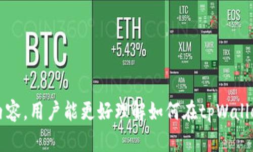   如何在tpWallet中快速变现OKT资产 / 
 guanjianci tpWallet, OKT, 资产变现, 数字货币 /guanjianci 

在数字货币领域，钱包不仅是存储资产的工具，更是用户进行交易和资产变现的关键平台。tpWallet作为一款支持多种区块链资产的钱包，吸引了大量用户使用。然而，随着数字货币市场的不断发展，如何快速、安全地变现持有的资产成为了用户普遍关心的问题。本文将围绕tpWallet中的OKT资产变现进行详细介绍，包括变现的步骤、方式、注意事项等，帮助用户方便快捷地进行资产变现。

一、tpWallet简介
tpWallet是一款以安全和用户友好为设计理念的数字钱包，它支持ERC20、BEP20、以及多个区块链资产的存储和管理。在tpWallet中，用户可以轻松管理自己的数字资产，通过一系列的功能实现交易、转账、以及资产的增值。而其中，OKT是OKEx链上的原生资产，用户在tpWallet中持有OKT后，通常会有变现的需求。

二、什么是OKT资产？
OKT是OKEx链上发行的原生代币，具有多种用途，包括支付交易手续费、参与链上的治理投票、以及多种DeFi产品的参与等。用户可以通过在OKEx交易所购买、转账或者抵押获得OKT。随着数字货币市场的日益成熟，OKT也逐渐被市场所认可，因此很多用户会在tpWallet中持有这一资产。在持有OKT资产的同时，用户或面临某些情况需要快速变现，如投资其他项目、应急资金需求等。

三、tpWallet中OKT资产的变现步骤
变现OKT资产的步骤主要包括将OKT转入交易所、选择合适的交易对、进行交易、以及提取法币或其他数字资产。具体步骤如下：

strong步骤1：将OKT转入交易所/strong
首先，用户需要将自己的OKT资产从tpWallet转入支持OKT交易的数字货币交易所，如OKEx、火币等。用户在tpWallet中选择OKT资产，点击转账，并根据交易所提供的充值地址进行操作。这个过程中要注意确保地址填入准确，以免资产丢失。

strong步骤2：选择合适的交易对/strong
充值完成后，用户在交易所中寻找合适的交易对进行交易。常见的交易方式包括OKT与USDT、BTC等主流法币或数字货币的交易。选择交易对时，用户可以根据市场行情和个人需求进行判断，选择合适的交易基金进行出售。

strong步骤3：进行交易/strong
在确定交易对后，用户可以进行限价单或市价单交易，市价单是以当前市场价格进行快速出售，限价单则是设定一个可接受的价格进行等待。另外，用户应考虑到交易所的交易手续费、滑点等因素，以确保变现的收益最大化。

strong步骤4：提取法币或其他数字资产/strong
成功成交后，用户可以选择将所得的法币或其他数字资产提取到自己的交易所账户或外部钱包。结合不同的交易所，提币时需要注意相关的提币费用和提币时间，确保资产安全。

四、变现OKT资产的渠道选择
除了常见的数字货币交易所，用户在tpWallet中还可以通过去中心化交易所（DEX）变现OKT资产。去中心化交易所的好处在于可以免去平台手续费、隐私性更强，但相对来说流动性可能较低，交易速度和成交价也可能受到影响。

五、变现过程中需注意的风险
1. strong市场波动风险/strong：数字货币市场波动大，OKT的价格可能受到多种因素影响，在交易时需关注市场行情，适时选择出售。
2. strong安全风险/strong：操作过程中，用户需谨防诈骗、钓鱼网站等风险，确保只在官方平台进行操作。
3. strong手续费风险/strong：不同交易所以及不同的交易方式，可能存在不同的手续费，用户需提前了解并计算可能的成本。
4. strong提币限制风险/strong：部分交易所可能对提币额度有限制，用户在变现后需提前查看相关政策。

六、常见问题解答

问题1：tpWallet中的OKT转账速度如何？
tpWallet的转账速度主要取决于OKEx链的网络拥堵情况。在网络稳定的情况下，OKT转账通常可以在几分钟内完成。但在交易高峰期，可能会出现网络延迟，导致转账时间延长。建议用户在转账前查看网络状态，以选择合适的转账时机。

问题2：如何选择合适的交易所进行OKT变现？
选择交易所时，用户应考虑以下几个因素：
1. strong信誉/strong：选择市场反应好、用户评价高的交易所。
2. strong手续费/strong：交易所的手续费不尽相同，选择手续费相对较低的交易所，有助于提高变现收益。
3. strong流动性/strong：流动性高的交易所能够快速成交，减少滑点损失。
4. strong用户界面友好度/strong：易于操作的界面能够极大提升用户体验，尤其对于新手用户。

问题3：变现OKT时如何应对市场波动？
数字货币市场波动性大，用户在变现过程中需要采取灵活的策略：
1. strong制定出售策略/strong：根据自己的成本和市场行情可设定一个合适的出售区间。
2. strong分批出售/strong：避免一次性出售造成的价格下挫，分批出售能更好地应对市场波动。
3. strong使用限价单/strong：通过限价单设置理想的退出价格，可以在特定价格成交，减少损失。

问题4：变现后如何管理获得的法币或其他资产？
变现后，用户获得的法币或其他数字资产应进行合理管理：
1. strong资金规划/strong：清晰规划资金的使用，预留应急资金，投资于合适的项目。
2. strong资产分散/strong：避免将资金集中于一个领域，分散投资有助于降低风险。
3. strong定期审视/strong：对资产配置和投资组合定期审视，及时调整以应对市场变化。

总结而言，tpWallet中的OKT资产变现是数字资产管理过程中的重要环节，合理的变现策略以及对相关风险的管理可以帮助用户在动态的市场环境中稳健获利。希望通过以上内容，用户能更好理解如何在tpWallet中变现OKT资产，保障自己的投资收益。