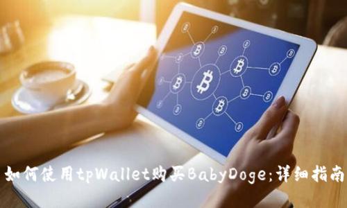 如何使用tpWallet购买BabyDoge：详细指南