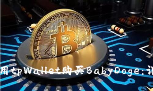如何使用tpWallet购买BabyDoge：详细指南