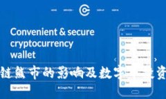 区块链熊市的影响及数字币投资策略
