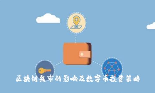 区块链熊市的影响及数字币投资策略
