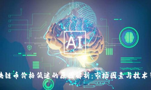 区块链币价格低迷的原因解析：市场因素与技术背景