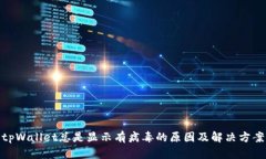 tpWallet总是显示有病毒的原