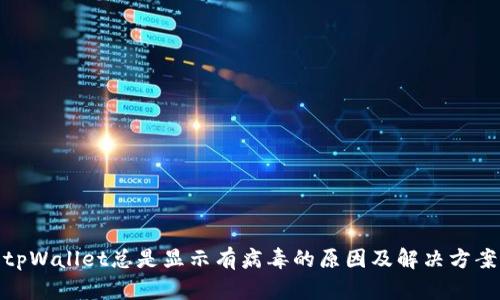 tpWallet总是显示有病毒的原因及解决方案