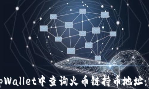 
如何在tpWallet中查询火币链持币地址：完整指南