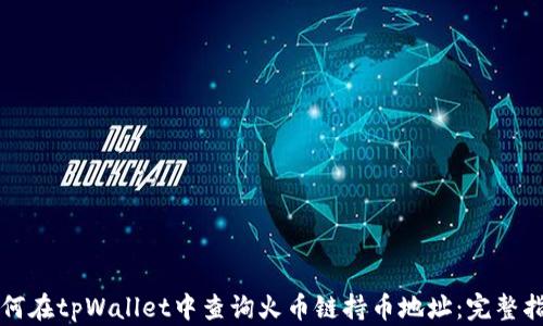 
如何在tpWallet中查询火币链持币地址：完整指南