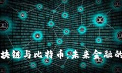 郎咸平谈区块链与比特币：未来金融的颠覆性力