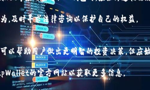 如何使用tpWallet查看他人的加密钱包？详细指南与常见问题解答

tpWallet, 查看钱包, 加密钱包, 钱包地址/guanjianci

引言
在数字货币交易和投资日益普及的今天，了解如何使用各种工具查看和管理加密钱包成为了投资者的重要技能之一。tpWallet是一款广受欢迎的加密钱包应用，它不仅允许用户安全存储和管理自己的加密资产，还提供了查看他人钱包的功能。这在某些情况下，比如对项目或个体的信任度评估、投资决策等方面，显得尤为重要。

本文将为您详细介绍如何使用tpWallet查看他人的加密钱包，包括相关的步骤和注意事项。同时，我们还会探讨一些常见问题，帮助您更好地理解并使用这一工具。

tpWallet的基本介绍
tpWallet是一款集成了多种功能的数字货币钱包，支持多个区块链平台的资产管理。用户可以通过它进行交易、查看余额、并且实现多币种的存储和转移。tpWallet的用户界面友好，操作简单，非常适合对加密货币还不太熟悉的人使用。

除了基本的存储和交易功能，tpWallet还允许用户输入钱包地址来查看该地址中的资产情况。这意味着只要您知道某个钱包的地址，就能够在tpWallet中查看该钱包的余额和交易记录。

如何在tpWallet中查看他人的钱包
查看他人的钱包，是指在tpWallet中输入特定的钱包地址，从而获取关于该地址的详细信息，如资产余额及近期交易记录。以下是具体的操作步骤：

ol
    listrong下载和安装tpWallet：/strong首先，确保已在您的设备上下载并安装tpWallet应用。可以通过官方的网站或者应用商店来获取。/li
    listrong打开tpWallet：/strong安装成功后，打开应用，您会看到主界面。/li
    listrong导航到钱包查看界面：/strong在主界面中，找到并点击“钱包”选项。/li
    listrong输入钱包地址：/strong在搜索框中输入您想要查询的钱包地址。确保输入的地址是正确的，因为区块链环境中地址一旦错误，将导致无法找到对应的信息。/li
    listrong查看余额和交易记录：/strong点击搜索后，您将看到该地址的详细信息，包括当前资产余额、历史交易记录等。/li
/ol

使用tpWallet查看他人钱包的注意事项
在使用tpWallet查看他人钱包时，需要注意以下几点：
ul
    listrong隐私保护：/strong请遵守隐私原则，避免随意查看他人钱包信息，尤其是在未获对方同意的情况下。/li
    listrong确保地址准确：/strong区块链地址由一串数字和字母组成，输入错误的地址将无法获得相关信息。/li
    listrong信息仅供参考：/strong查看到的余额和交易信息仅供参考，实际情况可能会因网络延迟或其他技术原因而有所不同。/li
/ul

常见问题解答

h4问题一：tpWallet支持查看哪些类型的钱包？/h4
tpWallet支持查看多种类型的加密钱包，尤其是基于公链的资产。在投入项目之前，用户可以通过该工具查看目标钱包的资产分布。具体来说，tpWallet支持比特币、以太坊、波场以及其他多个主流加密货币的钱包地址。

在使用tpWallet查看钱包时，用户可以了解到钱包中存储的各类资产，以及这些资产的数量和历史交易情况。这对于那些想要了解竞争对手持有的加密资产，或是想要投资某一项目的投资者来说，都是一项实用的功能。

同时，看到钱包余额并不意味着可以控制或转移这些资产，用户仍然需要遵循相应的法律和伦理，通过合法的方式进行投资和交易。

h4问题二：如何确保tpWallet的安全性？/h4
安全性是使用任何数字钱包时必须考虑的因素。在使用tpWallet时，可以通过以下几种方式来确保账户的安全性：

ul
    listrong启用双重身份验证：/strong对于大部分钱包应用，为账户添加双重身份验证是一个不可或缺的安全步骤。这能够有效防止未授权访问您的账户。/li
    listrong保持应用和设备更新：/strong定期更新tpWallet和您的设备系统，以确保使用最新的安全模式和技术。/li
    listrong避免连接公共网络：/strong在公共网络环境下使用tpWallet时，请保持警惕，尽量避免输入敏感信息或进行交易操作。/li
/ul

此外，确保个人信息不被泄露也至关重要，您可以定期改变登录密码，并避免在任何社交媒体上分享您的钱包地址或相关信息。

h4问题三：为什么要查看别人的钱包？/h4
查看他人钱包的动机有很多，以下是一些常见的原因：

ul
    listrong了解市场动态： /strong通过查看竞争对手或市场领导者的资产分布，用户可以判断某些项目的受欢迎程度。例如，观察某个项目的创始人及开发团队在钱包中持有的资产情况，可以让您判断该项目的真实潜力。/li
    listrong投资决策： /strong投资者可以通过其它用户的钱包活动来制定投资策略。比如，如果某个地址在短时间内频繁交易，可能意味着某种市场趋势即将来临。/li
    listrong钱包流动性分析： /strong通过观察某个地址的活动情况，用户可以分析该地址的流动性，这可能对判断整体市场流动性和稳定性有帮助。/li
/ul

同时，了解他人钱包的动机必须基于透明和伦理的原则，确保不侵犯他人的隐私权。在加密货币领域，透明度是其核心价值之一，但同时也需要坚持道德底线。

h4问题四：使用tpWallet查看钱包是否会导致法律风险？/h4
在使用tpWallet查看他人的钱包时，法律风险因国家和地区而异。许多国家的法律法规都允许用户查看及分析公链上的交易记录与钱包余额，因为这些信息是公开的。

然而，如不顾及他人的隐私，或者利用所获得的信息进行不当行为（例如，操控市场、网络诈骗等），可能会导致法律风险。因此，用户在使用tpWallet等应用查看他人钱包时，应始终遵循法规，并对通过合法途径获得的信息用途负责。

此外，不同国家对有关加密资产的法律框架是不同的，因此在使用tpWallet的同时，了解并遵守当地的法律法规是极为重要的。如遇不规范行为，及时寻求法律咨询以保护自己的权益。

总结
tpWallet作为一个多功能的加密钱包，提供了查看他人钱包的便利功能，但同时用户需要对这种便利性保持警惕。通过了解他人的钱包信息，可以帮助用户做出更明智的投资决策，但应始终坚持伦理和法律的规范。

希望本文能为您在使用tpWallet查看他人钱包的过程中提供有价值的指导和理解。如果您还有其他问题，欢迎随时查阅相关资料，或者访问tpWallet的官方网站以获取更多信息。