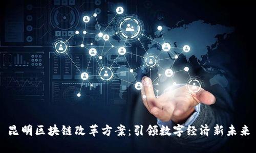 昆明区块链改革方案：引领数字经济新未来