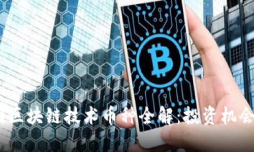 2023年中国区块链技术币种全解：投资机会与市场现状