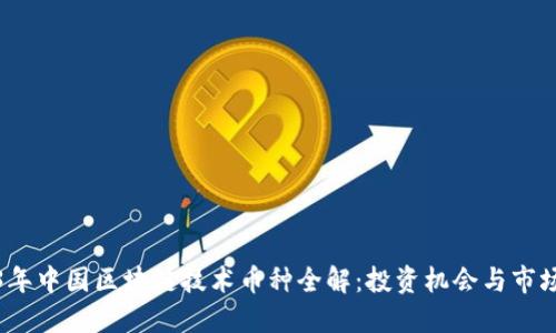 2023年中国区块链技术币种全解：投资机会与市场现状