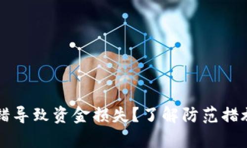 tpWallet出错导致资金损失？了解防范措施与解决方案