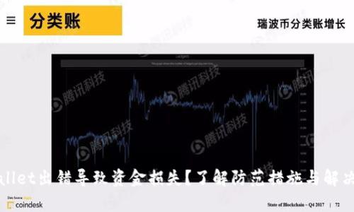 tpWallet出错导致资金损失？了解防范措施与解决方案