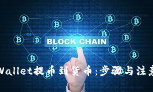 如何从tpWallet提币到货币：步骤与注意事项详解