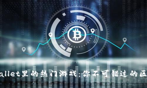 探索TPWallet里的热门游戏：你不可错过的区块链游戏