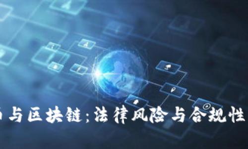 发币与区块链：法律风险与合规性分析