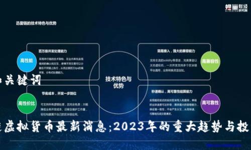 思考和关键词


区块链虚拟货币最新消息：2023年的重大趋势与投资机会