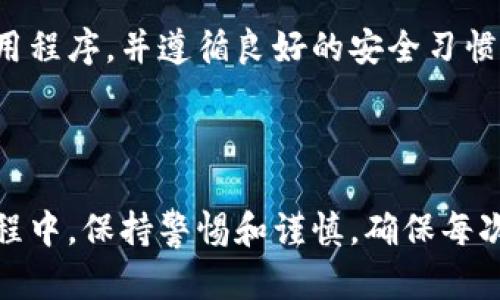   如何解决tpWallet地址转错的问题？ / 

 guanjianci tpWallet, 钱包转账, 地址错误, 解决方法 /guanjianci 

### 一、引言 

在数字资产的迅速发展中，tpWallet作为一款流行的数字钱包，受到了许多用户的青睐。然而，在使用tpWallet进行转账时，地址输入错误的问题常常会让用户感到焦虑和无助。本文将围绕“如何解决tpWallet地址转错的问题”这一主题，通过详尽的分析和指导，帮助用户应对这类问题，最大化地保护他们的数字资产。

### 二、tpWallet及其功能

tpWallet是一个多链钱包，允许用户在不同的区块链上存储、转账和管理他们的数字资产。该钱包的主要功能包括：

1. **多种加密货币支持**：tpWallet支持多种主流的加密货币，让用户可以集中管理自己的资产。
   
2. **安全性**：tpWallet采用了先进的加密技术来保护用户的私人密钥和资金，确保用户的资产安全。
   
3. **便捷的转账功能**：用户可以通过简单的操作，快速完成数字资产的转账。

尽管tpWallet提供了如此多的优势，但用户在实际使用过程中，也容易因各种原因发生地址输入错误的问题。

### 三、为什么会发生地址转错？

在进行数字资产转账时，地址是用户至关重要的输入信息。转错地址的原因可以归结为以下几点：

1. **手动输入的错误**：在转账过程中，用户可能会不小心输入错误的字符或遗漏部分字符，导致转账地址错误。
   
2. **复制粘贴的错误**：当用户从其他地方复制地址时，可能会无意中复制到多余的空格或字符，导致错误。
   
3. **地址辨识的难度**：一些数字钱包地址较长且复杂，可能会导致用户在确认时产生误解。

4. **平台的兼容性问题**：有时不同的钱包或交易平台之间地址格式不兼容，导致用户误用地址。

了解导致转错地址的原因，能够帮助用户在未来的转账中提高警惕，减少错误的发生。

### 四、转错地址后的应对措施

#### 1. 立刻停止后续操作

在意识到转错地址后，用户应当第一时间停止任何进一步的操作。这一点至关重要，特别是在转账尚未确认的情况下。如果转账未被确认，用户仍然有机会取消或改变交易。

#### 2. 通过交易记录查找信息

不同的区块链和钱包都会保存交易记录，用户可以通过tpWallet的历史记录查看到自己最近的交易信息。如果确认了转账到错的地址，立即记录下这笔交易的交易哈希（TxID）。

#### 3. 联系支持团队

在转错地址后，用户可以尝试联系tpWallet的支持团队。优秀的服务平台通常会协助用户进行一些挽回措施，尤其是当资产因系统问题而被转移时。注意：成功的概率通常取决于资产是否已经成功转账，以及对方地址的控制权。

#### 4. 如果接收方地址是自己控制的地址

如果用户错误地将资产转移至自己控制的另一个地址，并且对此地址可控，通常可以自己进行转移以取回资产。但这一过程需要用户了解详细的操作步骤和安全知识。

#### 5. 向区块链社区求助

在某些情况下，社区的帮助可能是最有效的解决方案。区块链世界有很多热心的用户和开发者，许多人愿意分享他们的经验和建议。通过社交媒体或相关论坛，用户有可能找到有相似经历的人，从而获得解答或指导。

### 五、如何尽量避免转错地址？

为了减少地址转错的几率，用户可以采取以下预防措施：

#### 1. 确认地址的正确性

在每次转账时，再次仔细核对地址。如果是通过手动输入的方式，推荐多次确认；如果是复制粘贴，则查看复制的内容是否包含多余的空格。

#### 2. 使用