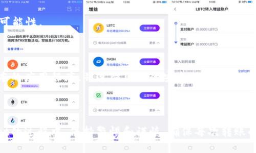   如何解决tpWallet地址转错的问题？ / 

 guanjianci tpWallet, 钱包转账, 地址错误, 解决方法 /guanjianci 

### 一、引言 

在数字资产的迅速发展中，tpWallet作为一款流行的数字钱包，受到了许多用户的青睐。然而，在使用tpWallet进行转账时，地址输入错误的问题常常会让用户感到焦虑和无助。本文将围绕“如何解决tpWallet地址转错的问题”这一主题，通过详尽的分析和指导，帮助用户应对这类问题，最大化地保护他们的数字资产。

### 二、tpWallet及其功能

tpWallet是一个多链钱包，允许用户在不同的区块链上存储、转账和管理他们的数字资产。该钱包的主要功能包括：

1. **多种加密货币支持**：tpWallet支持多种主流的加密货币，让用户可以集中管理自己的资产。
   
2. **安全性**：tpWallet采用了先进的加密技术来保护用户的私人密钥和资金，确保用户的资产安全。
   
3. **便捷的转账功能**：用户可以通过简单的操作，快速完成数字资产的转账。

尽管tpWallet提供了如此多的优势，但用户在实际使用过程中，也容易因各种原因发生地址输入错误的问题。

### 三、为什么会发生地址转错？

在进行数字资产转账时，地址是用户至关重要的输入信息。转错地址的原因可以归结为以下几点：

1. **手动输入的错误**：在转账过程中，用户可能会不小心输入错误的字符或遗漏部分字符，导致转账地址错误。
   
2. **复制粘贴的错误**：当用户从其他地方复制地址时，可能会无意中复制到多余的空格或字符，导致错误。
   
3. **地址辨识的难度**：一些数字钱包地址较长且复杂，可能会导致用户在确认时产生误解。

4. **平台的兼容性问题**：有时不同的钱包或交易平台之间地址格式不兼容，导致用户误用地址。

了解导致转错地址的原因，能够帮助用户在未来的转账中提高警惕，减少错误的发生。

### 四、转错地址后的应对措施

#### 1. 立刻停止后续操作

在意识到转错地址后，用户应当第一时间停止任何进一步的操作。这一点至关重要，特别是在转账尚未确认的情况下。如果转账未被确认，用户仍然有机会取消或改变交易。

#### 2. 通过交易记录查找信息

不同的区块链和钱包都会保存交易记录，用户可以通过tpWallet的历史记录查看到自己最近的交易信息。如果确认了转账到错的地址，立即记录下这笔交易的交易哈希（TxID）。

#### 3. 联系支持团队

在转错地址后，用户可以尝试联系tpWallet的支持团队。优秀的服务平台通常会协助用户进行一些挽回措施，尤其是当资产因系统问题而被转移时。注意：成功的概率通常取决于资产是否已经成功转账，以及对方地址的控制权。

#### 4. 如果接收方地址是自己控制的地址

如果用户错误地将资产转移至自己控制的另一个地址，并且对此地址可控，通常可以自己进行转移以取回资产。但这一过程需要用户了解详细的操作步骤和安全知识。

#### 5. 向区块链社区求助

在某些情况下，社区的帮助可能是最有效的解决方案。区块链世界有很多热心的用户和开发者，许多人愿意分享他们的经验和建议。通过社交媒体或相关论坛，用户有可能找到有相似经历的人，从而获得解答或指导。

### 五、如何尽量避免转错地址？

为了减少地址转错的几率，用户可以采取以下预防措施：

#### 1. 确认地址的正确性

在每次转账时，再次仔细核对地址。如果是通过手动输入的方式，推荐多次确认；如果是复制粘贴，则查看复制的内容是否包含多余的空格。

#### 2. 使用