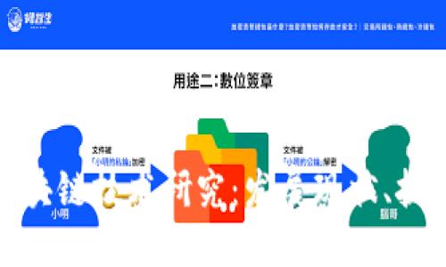 最新东南亚区块链技术研究：发展现状、挑战与未来趋势